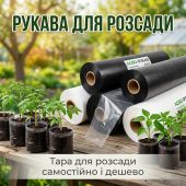 Рулонний рукав для розсади чорний 50*500 метрів
