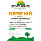 Перегній на основі козячого посліду