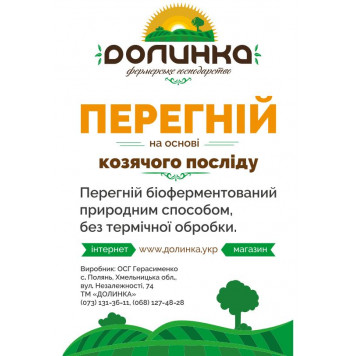 Перегній на основі козячого посліду