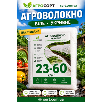 Агроволокно біле 23 г/м² 3.2×10 м пакетоване — надійний захист для ваших рослин